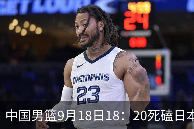 中国男篮9月18日18：20死磕日本！3锋线倒下外线必须掐死，朱俊龙、赵嘉义、李弘权全不打，黑川虎彻这点防不住就麻烦