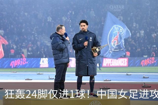 狂轰24脚仅进1球！中国女足进攻效率堪忧无缘亚运连胜