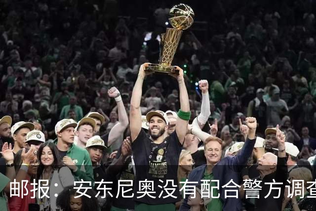 邮报：安东尼奥没有配合警方调查，可能面临禁止驾驶处罚