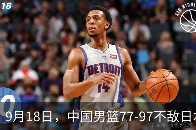9月18日，中国男篮77-97不敌日本二队，次日胡明轩担任开幕式旗手